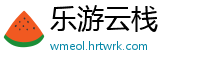 乐游云栈